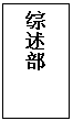 文本框: 综述部