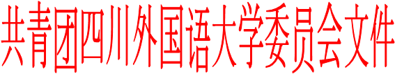 共青团四川外国语大学委员会文件